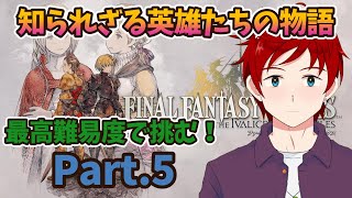 【#FFTリメイク/#朝活】英雄王に俺もなりたいと思っている！　Part.5【ゆず塩ちゃんねる/#Vtuber】【#ファイナルファンタジータ