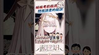 有個天才姊姊是什麼體驗？【露熙妲 Luxida】#vtuber精華 #shorts