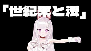 【雑談】世紀末と世界の法【北斗あり】