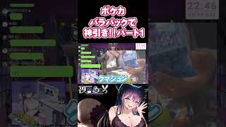 ポケカバラパックで購入した結果・・ #ポケカ開封 #ポケモンカード #pokemontcg #トレカ#開封動画 #パック開封 #コレクション