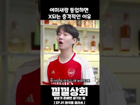 여미새랑 동업하면  X되는 충격적인 이유