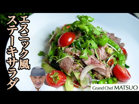 エスニック風ステーキサラダ〜グリルで焼き上げたステーキと野菜を特製ドレッシングで和える
