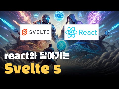 Svelte 5 바뀐 점과 React 비교, 스벨트는 리액트를 리액트는 스벨트를 닮아간다