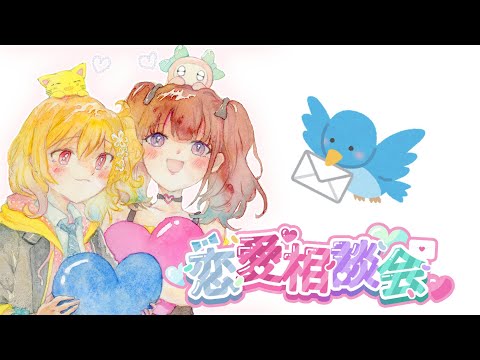 【雑談】 第２回  💗レイxロハ恋愛相談会💗 [にじさんじ/イロハ]