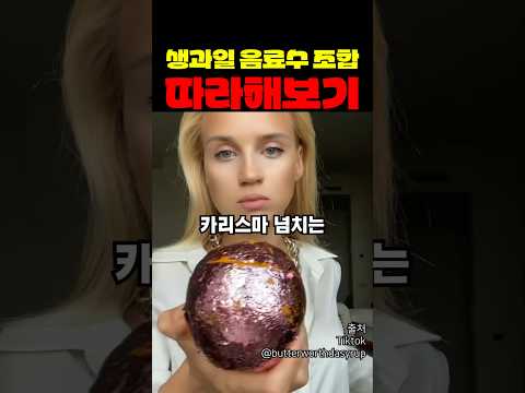 생과일 <strong>쥬스</strong> 조합 따라해보기