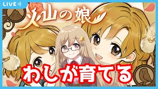 【火山の娘/Volcano Princess】ママになる覚悟はあるか！！#1【個人Vtuber/星川ユミナ】