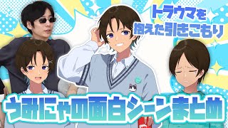 【うみにゃまとめ】トラウマを抱えた引きこもり うみにゃの面白シーン集【ニート部まとめ】