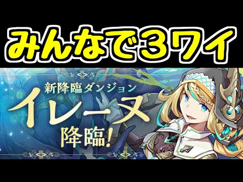 【生放送】イレーヌ降臨 3人ワイワイ誰でも参加OK！【パズドラ】