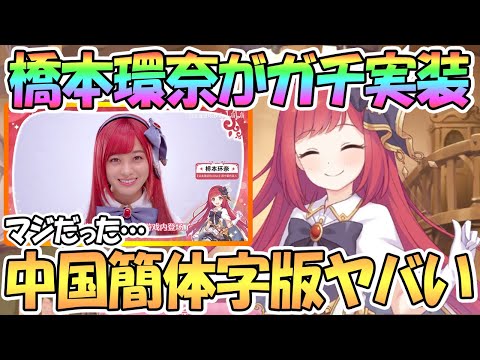 【プリコネR】橋本環奈がガチで実装！中国の簡体字版プリコネがやばいｗｗ【プリコネ】