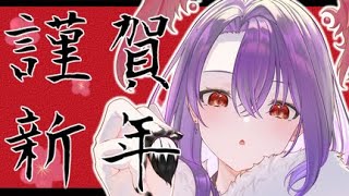 あけおめ～～～【#vtuber 】