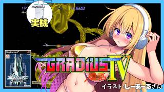 【PS2実機】グラディウスⅣ 復活 実況【Vtuber】