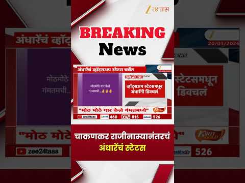 Sushma Andhare On Rupali Chakankar | सुषमा अंधारेंचं व्हॉट्सअप स्टेटस चर्चेत | Zee24Taas