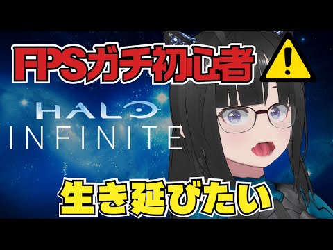 【Halo Infinite】FPSガチ初心者のマルチプレイでなるべく生きて戦いたい!【PC / VTuber 大饗ぬる】