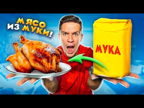 СДЕЛАЛ КУРИЦУ ИЗ МУКИ! НЕРЕАЛЬНЫЙ ЛАЙФХАК из ТИК ТОК!