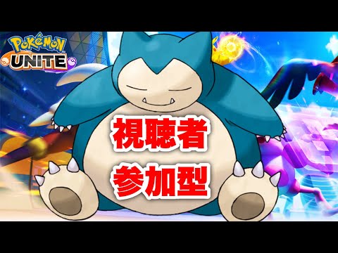 【ポケモンユナイト】視聴者参加型【誰でも大歓迎】