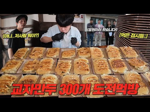 제한 시간 30분..!?  교자만두 300개 도전먹방🔥 (구독자 이벤트 있어요!)