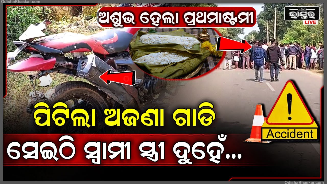 ବୃଦ୍ଧା ସ୍ତ୍ରୀକୁ ଧରି ଯାଉଥିଲେ ଡାକ୍ତରଖାନା, ପିଟିଲା ଅଜଣା ଗାଡ଼ି, ଗାଡି ଧକ୍କାରେ ବୃଦ୍ଧ ଦମ୍ପତି ଗୁରୁତର ।
