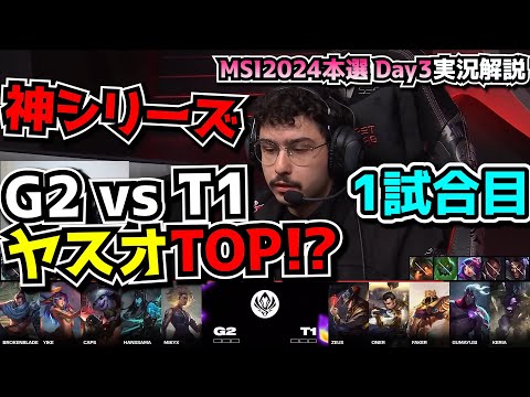 [神シリーズ] ヤスオ＆リリア構成マジかG2 - T1 vs G2 1試合目 - MSI2024 ブラケットDay4実況解説