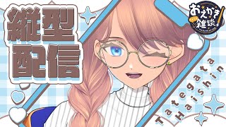 🔴縦型配信 昼活【Vtuber制作】お絵描 live2D 雑談 #vtuber制作 #魂募集 #Vtuber魂募集