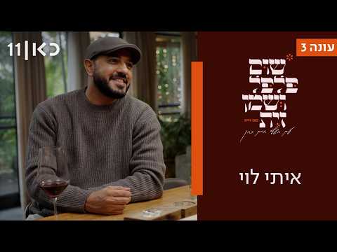 שום פלפל ושמן זית עונה 3 | איתי לוי