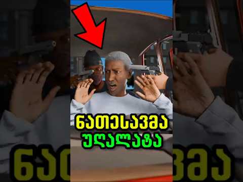 სიკეთე, რომელმაც კინაღამ მოკლა