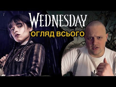 ВЕНЗДЕЙ — ПАСХАЛКИ, ОГЛЯД ВСЕСВІТУ та все про СІМЕЙКУ АДДАМС