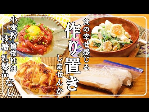 【四毒抜きレシピ作り置き】四毒抜いて体喜ぶ食事 体改善食