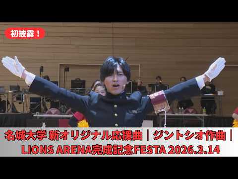 【初披露】名城大学 新オリジナル応援曲｜ジントシオ作曲｜LIONS ARENA完成記念FESTA 2026.3.14