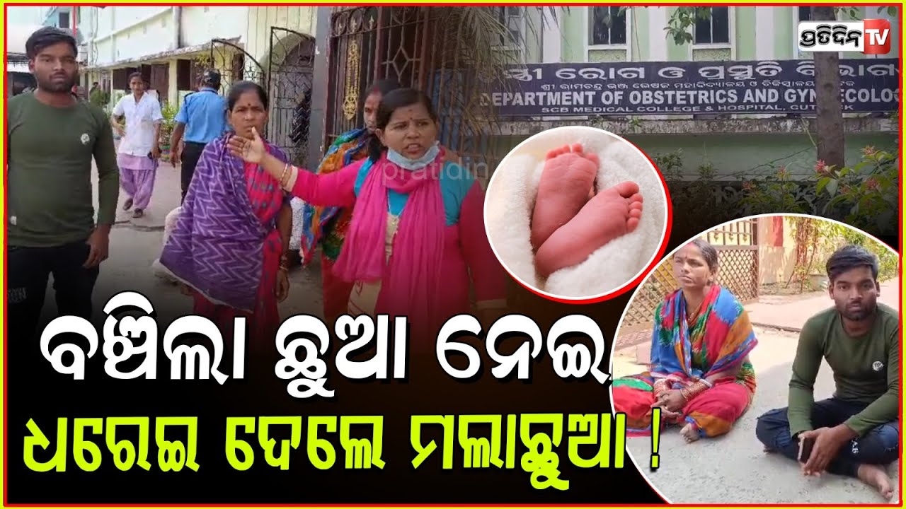 କୋଳରୁ ବଞ୍ଚିଲା ଛୁଆନେଇ, ଧରେଇ ଦେଲେ ମଲାଛୁଆ ! Infant exchanged in SCB Family brings allegation, Cuttack.