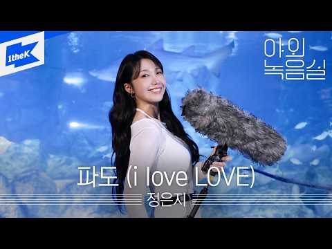 정은지(JEONG EUNJI) - 파도 (i love LOVE)ㅣ야외녹음실ㅣBeyond the StudioㅣLIVE