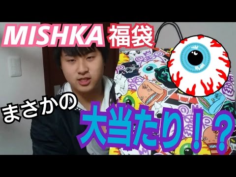 【MISHKA福袋2017】ミシカの6万円相当の福袋を開封したらまさかの大当たり！？【AimaTV】