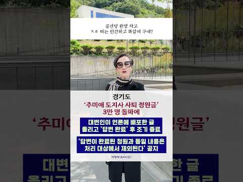 #경기도'#추미애 도지사 사퇴 청원글' 3만 명 돌파에 대변인이 언론에 배포한 글 올리고 '<strong>답변</strong> 완료' 후 <strong>조기</strong> 종료, 어떻게 보시나요? #shorts #이혜라