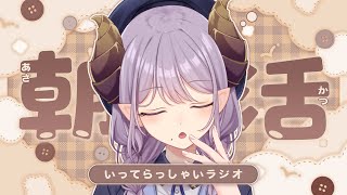 【朝活】癒しと元気をお届け、いってらっしゃいラジオ！【西園寺メアリ / ななしいんく】