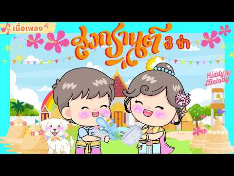 เพลงสงกรานต์สามช่า | มีเนื้อร้อง | #เพลงใหม่ #songkran2026 | #เพลงเด็กเจ้าตัวเล็ก - Kiddy Melody