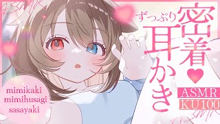 【KU100┆ASMR】🦴ず～っとずっぷり密着耳かき♡びくびくが止まんないね…♡🦴【囁き/耳塞ぎ/耳ふー/耳かき/オノマトペ】