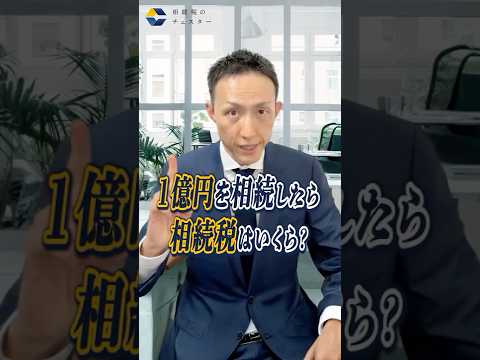 1億円相続したら税金はいくら?1億円相続したら税金はいくら? #shorts #相続税 #相続税計算