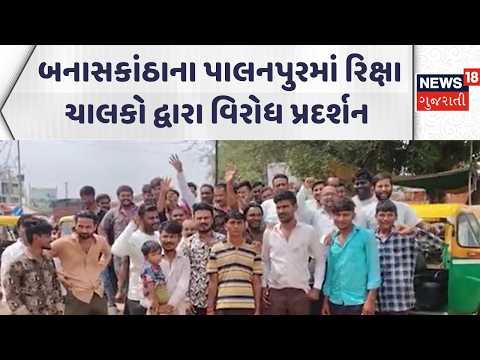 Banskantha News | બનાસકાંઠાના પાલનપુરમાં રિક્ષા ચાલકો દ્વારા વિરોધ પ્રદર્શન | Gujarati Samachar