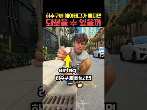 <strong>하수구에</strong> 에어태그가 빠지면 되찾을 수 있을까