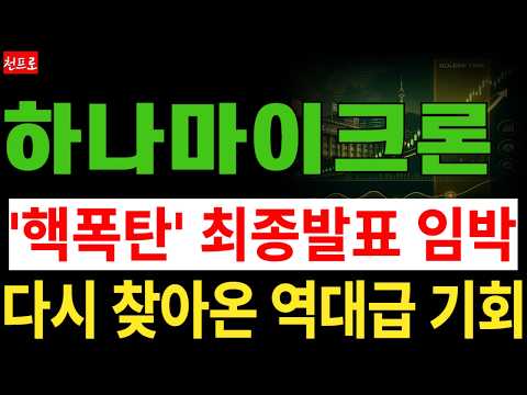 [하나마이크론 주가전망] 2.5D 패키징 이미 테스트물량 완료, 올해 가기전 큰 거 옵니다. 핵폭탄 급 역대급 최종발표