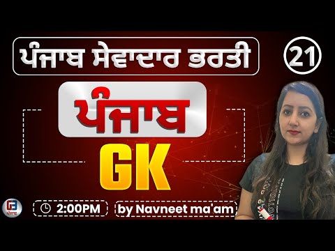 Free Batch ਸੇਵਾਦਾਰ ਦੀ ਭਰਤੀ  | Group -D Punjab Gk class-23 by Gillz Mentor