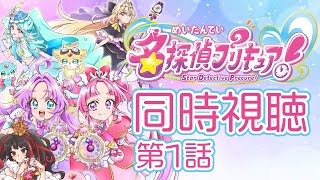 ❤︎ Live 名探偵プリキュア！ 第1話 同時視聴配信 【 Lume 】