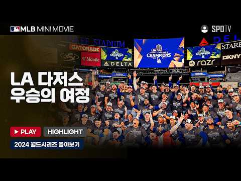 43년 만의 맞대결, LA 다저스의 우승 여정 다시보기 | MLB 미니 무비 WS 1~5차전 #SPOTV