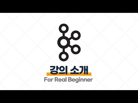 신입 개발자도 이해할 수 있는 Kafka 강의를 만들어 봤습니다!