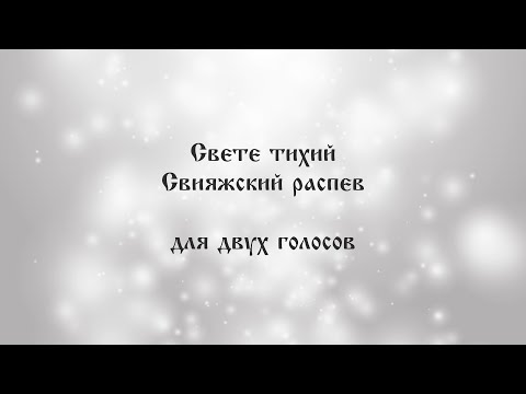 Cвете тихий. Свияжский распев для двух голосов.