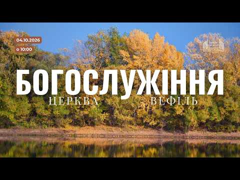 Ранкове богослужіння | Церква «Вефіль» | 04 жовтня 2026