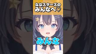 ななスターズに伝えたいこと #shorts #新人vtuber #切り抜き #雑談