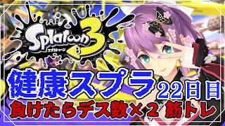 【スプラ3】健康スプラ22日目 負けたらデス数×2筋トレ 【にじさんじ/桜凛月】