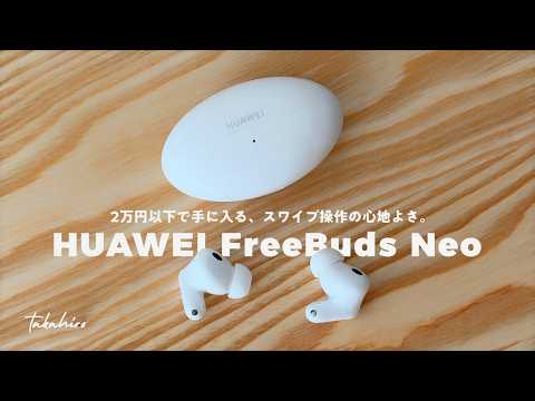 【2万円以下】スワイプ操作が心地いい。HUAWEI新作イヤホン「FreeBuds Neo」の良いトコロ・気になるトコロ