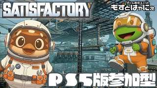 🐤#Satisfactory  PS5版 #18🐸最終フェーズ攻略中！リスナー参加型やってみるか！【#もずとはゃにぇ】