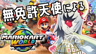 無免許天使によるマリオカート【#マリオカートワールド】